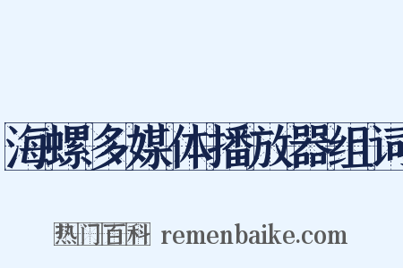 海螺多媒体播放器组词是什么意思的图片